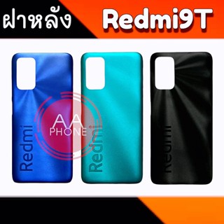 ฝาหลัง Redmi9T ฝาหลังเรดมี9T