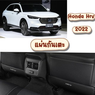 Honda Hrv 2022 แผ่นกันเตะเบาะหลัง แผ่นกันกระแทก แผ่นกันเลอะ