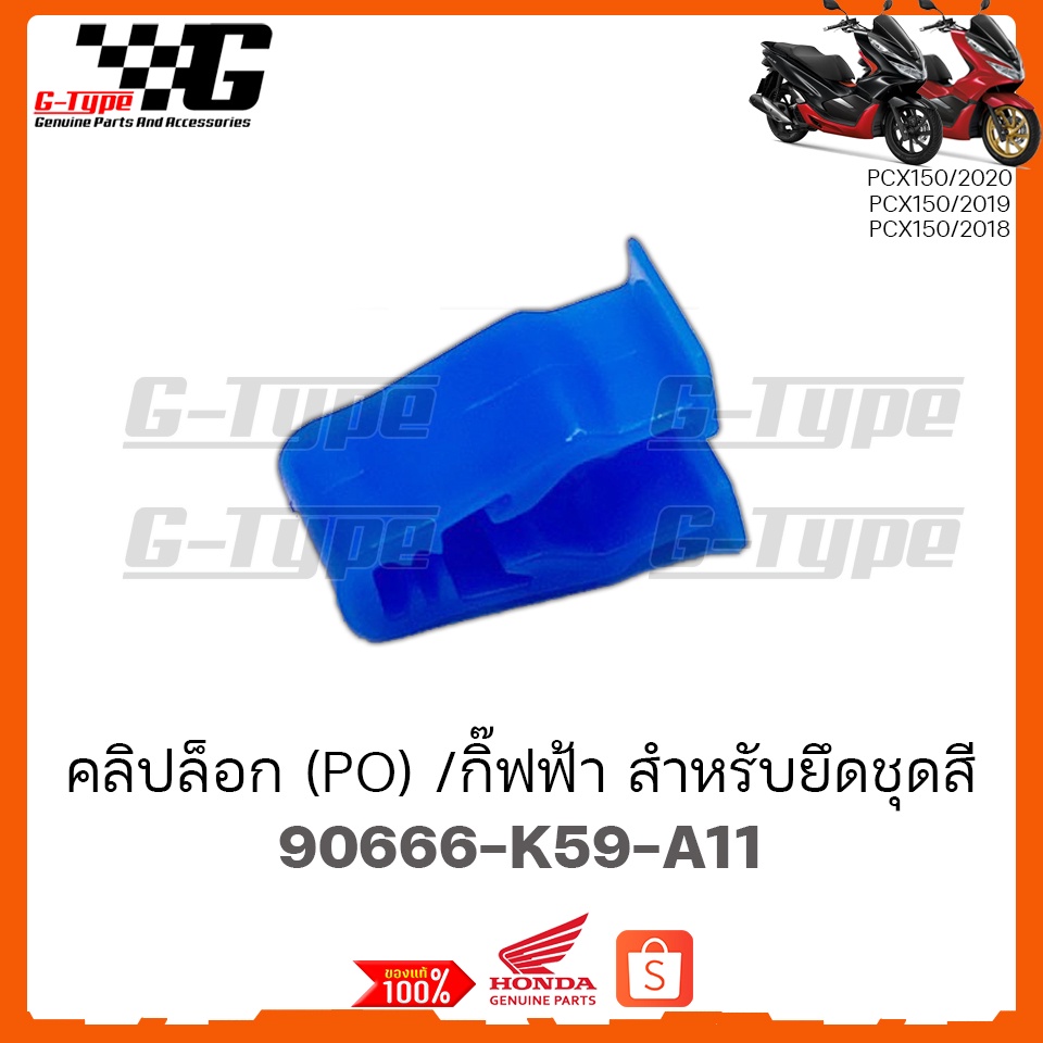 คลิปล็อก (PO) กิ๊ฟฟ้า สำหรับ PCX150 - 160  by Gtypeshop  (พร้อมส่ง) 90666-K59-A11