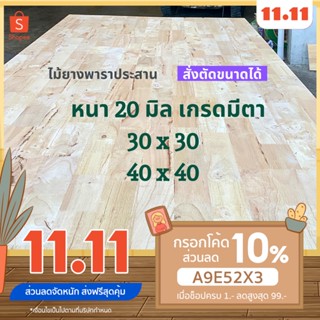 (W3E2CD ซื้อ 500 ลด 50) ไม้ยางพาราประสาน 20 มิล เกรดมีตา ขนาด 30, 40 ซม. ไม้ยางพาราแผ่น  ไม้ทำเก้าอี้