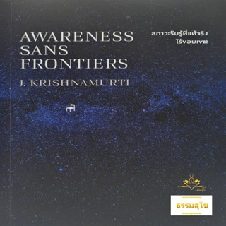 สภาวะรับรู้ที่แท้จริงไร้ขอบเขต Awareness Sans Frontiers