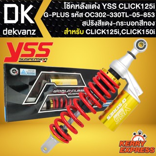 โช๊คแต่ง YSS โช้คหลัง CLICK125i,150i รุ่น G-PLUS GOLD SERIES สปริงแดง/กระบอกทอง/หูเงิน สูง330mm รหัส OC302-330TL-05-853