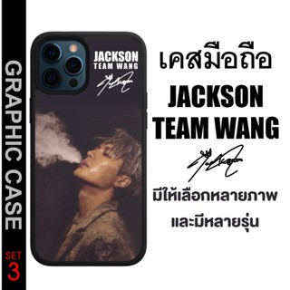 GRAPHIC CASE มีทุกรุ่น เคสมือถือสกรีนลาย Jackson Wang TEAM WANG GOT7 แจ็คสัน หวัง เเจ็คสัน หวัง ทีมหวัง SET 3