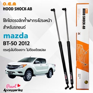 OEM 548 โช้คค้ำฝากระโปรงหน้า สำหรับรถยนต์ มาสด้า BT-50 2012 อุปกรณ์ในการติดตั้งครบชุด ตรงรุ่นไม่ต้องเจาะตัวถังรถ