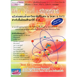 9786167082974 : ฟิสิกส์ : เรื่องที่ 3 สมดุลกล