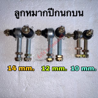 ลูกหมากปีกนกบน 10,12,14 mm. ราคา/ คู่ (พร้อมส่ง)