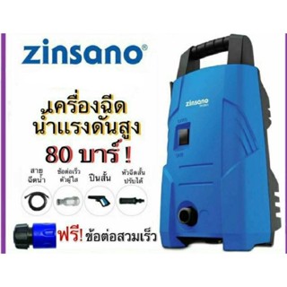 Zinsano เครื่องฉีดน้ำแรงดันสูง รุ่น FA0801 FA0802  เครื่องฉีดน้ำ 80บาร์ เครื่องฉีดน้ำแรงดัน 80bar FA0901