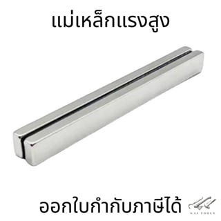 แม่เหล็กแรงสูง(ราคาต่อชิ้น) หน่วยเป็นมิล แม่เหล็ก Magnet Neodymium แม่เหล็กแรงสูง ทรงสี่เหลี่ยมผืนผ้ายาว