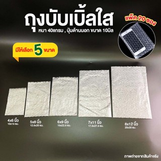 [20ซอง] ถุงบับเบิ้ล ซองบับเบิ้ลกันกระแทก Air Bubble Bag ถุงบับเบิ้ลใส ซองพลาสติกกันกระแทกใส