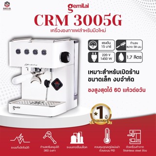 •เครื่องชงกาแฟ Gemilai CRM3005G•