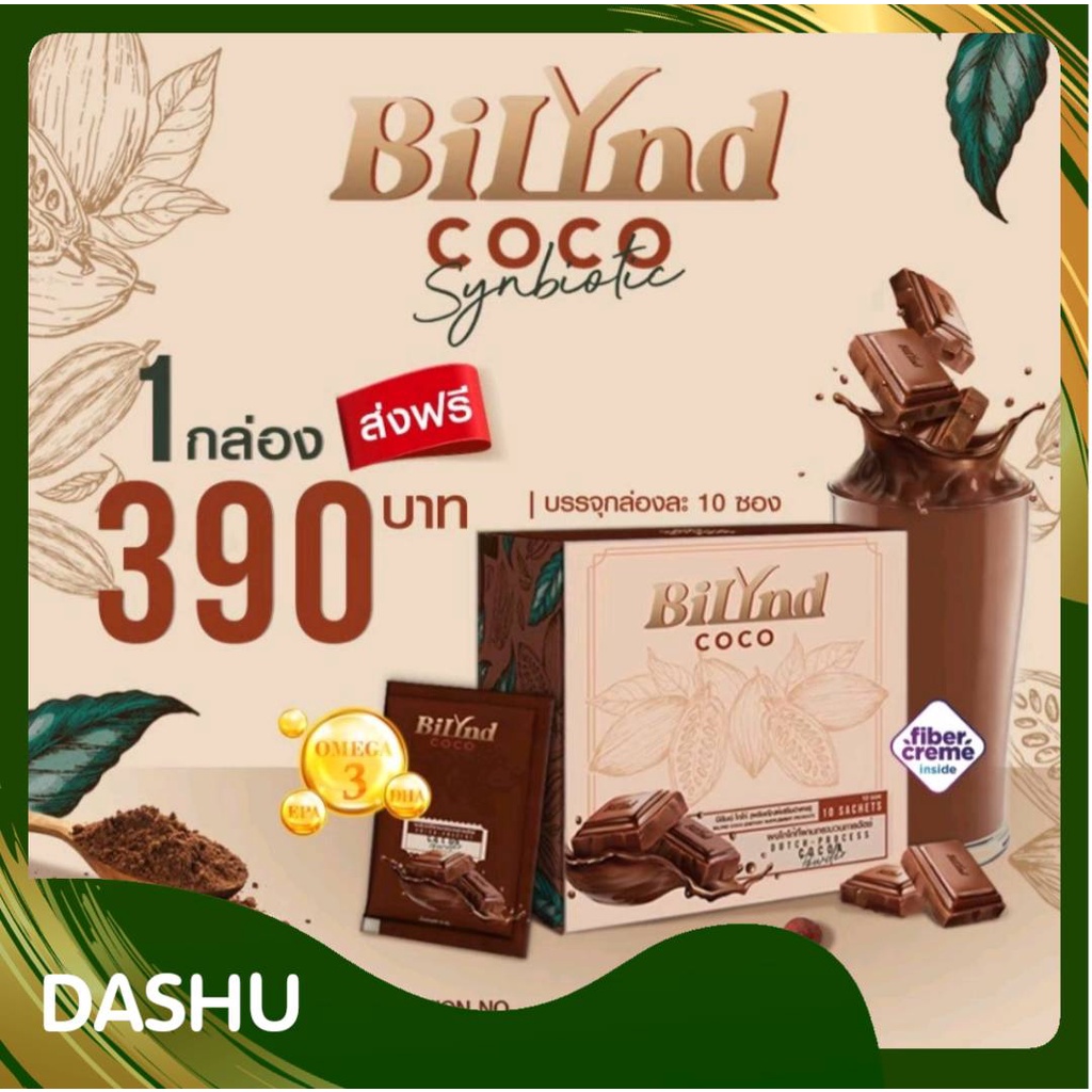 Bilynd Coco โกโก้คุมหิว โกโก้ลดพุง โกโก้คีโต โกโก้ออแกนิค โกโก้ลดความอ้วน ผสมหญ้าหวาน [แท้100%]