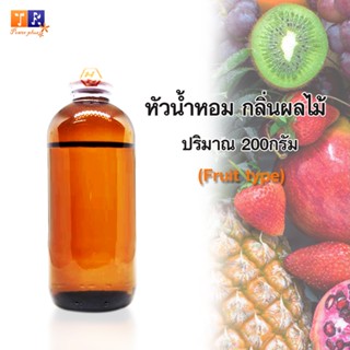 หัวน้ำหอมกลิ่นผลไม้(Fruit type) ปริมาณ 200 กรัม