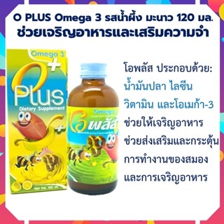 Oplus รสน้ำผึ้ง มะนาว น้ำมันปลา Omega3 โอเมก้า3 โอพลัส O PLUS Omega 3 รสส้ม 120 มล. ช่วยเจริญอาหารและเสริมความจำ มี vita