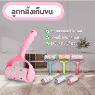 ลูกกลิ้งเก็บขน เก็บฝุ่น แปรงลูกกลิ้ง แปรงเก็บขนสัตว์ ลูกกลิ้งใช้เก็บขนเสื้อผ้า ขนแมว ขนสัตว์ ประกอบเข้าง่าย