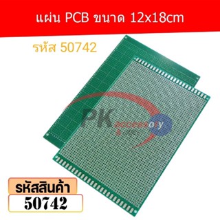 แผ่น PCB ขนาด 12x18cm รหัส 50742