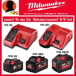 MILWAUKEE แบตเตอรี่ และ แท่นชาร์จแบต 18v มีให้เลือก แบตเตอรี่ 5ah - 12ah แท่นชาร์จ 3ah - 4.5ah (รับประกัน 1ปี)