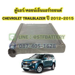 ตู้แอร์/คอยน์เย็น(EVAPORATOR) รถยนต์เชฟโรเลต เทรลเบลเซอร์ (CHEVROLET TRAILBLAZER) ปี 2012-2015