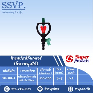 สปริงเกลอร์โรเตอร์ โครงหมุนได้ รุ่น SCV-4 รหัส 353-5414-5 พร้อมวาล์วสวมท่อพีอี 16-20 มม. (แพ็ค 5 ตัว)