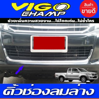 คิ้วช่องลมล่างกันชนหน้าโครเมียม Toyota Vigo ปี 2012,2013,2014 งาน A