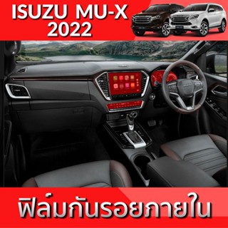 ISUZU MU-X 2022 ฟิล์มกันรอย ภายใน และ ภายนอก TPU Grade ฟิล์มกันรอยรถยนต์