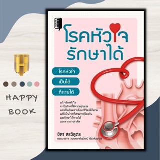 หนังสือ โรคหัวใจรักษาได้