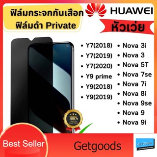 ฟิล์มกระจกกันเสือก ฟิล์มprivateด้าน huawei y7pro(2018),y7pro(2019),y9(2019),nova3i,nova5t,y9,y9 prime,nova7,