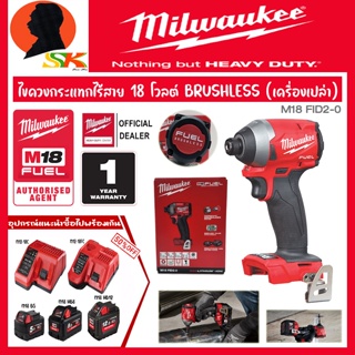 MILWAUKEE ไขควงกระแทกไร้สาย 18 โวลต์ BRUSHLESS MOTER (เครื่องเปล่า) รุ่น M18 FID2-0 (รับประกัน 1ปี)