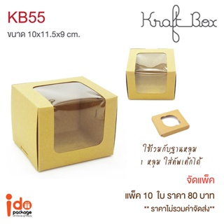 Idopackage - (KB55) กล่องใส่เค้ก/คัพเค้ก 1 ชิ้น กระดาษคราฟท์ ขนาด 10 x 11.5 x 9 cm. แพ็คละ 10 ใบ