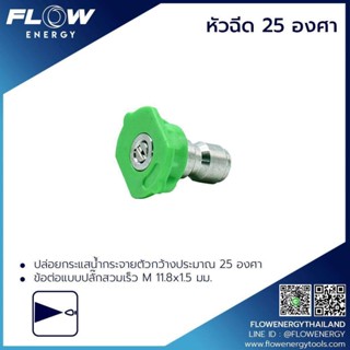 หัวฉีดปรับองศา 25/หัวฉีดล้างแอร์/CP024 โดยโอเคแอร์ BY OK AIR