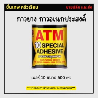 กาวยาง กาวอเนกประสงค์ เอทีเอ็ม เบอร์ 10 ขนาด 500 ml