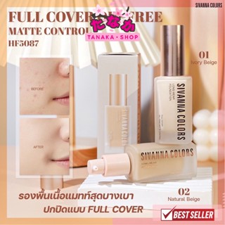 HF5087 Sivanna Full Cover Oil-Free Matte Control 35กรัม ฟูล คัฟเวอร์ ออย-ฟรี แมทท์ คอนโทรล