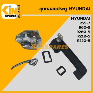 ชุดกลอนประตู ฮุนได HYUNDAI R55-7/200-5/210-5/220-5 อะไหล่รถขุด แมคโคร แบคโฮ
