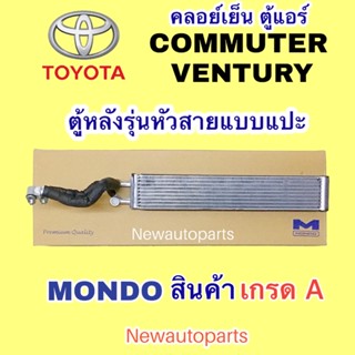 ตู้แอร์ MONDO TOYOTA COMMUTER VENTURY ตู้หลัง รุ่นหัวสายแบบแปะ คลอย์เย็น ตู้แอร์ โตโยต้า คอมมิวเตอร์ เวนจูรี่ คอยเย็น