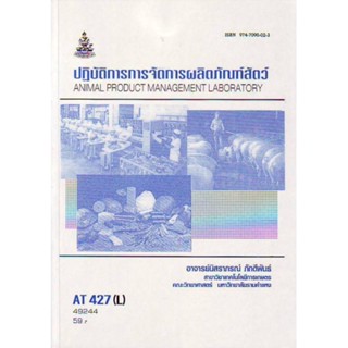 AT427(L) ATH4207(L) ปฎิบัติการจัดการผลิตภัณฑ์สัตว์