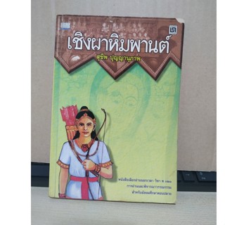 เชิงผาหิมพานต์ หนังสืออ่านนอกเวลา