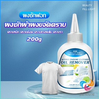 Bensen น้ํายาขจัดคราบสนิมบนผ้า 200g น้ํายาล้างคราบไขมัน  แบบไม่ใช้น้ํา Laundry detergent