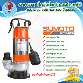 SUMOTO ปั๊มจุ่มน้ำเสีย 450W รุ่น VORTEX 450A มีลูกลอย สินค้าพร้อมส่ง มีเก็บเงินปลายทาง