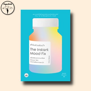 ตำรับด่วนซ่อมใจ : Instant Mood Fix: Emergency Remedies to Beat Anxiety, Panic or Stress