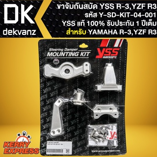 ขาจับกันสะบัดR-3 ขาจับอย่างดี สำหรับ YAMAHA R-3,YZF R3 รหัส Y-SD-KIT-04-001 ขาจับกันสบัดYSS สินค้าแท้ 100%