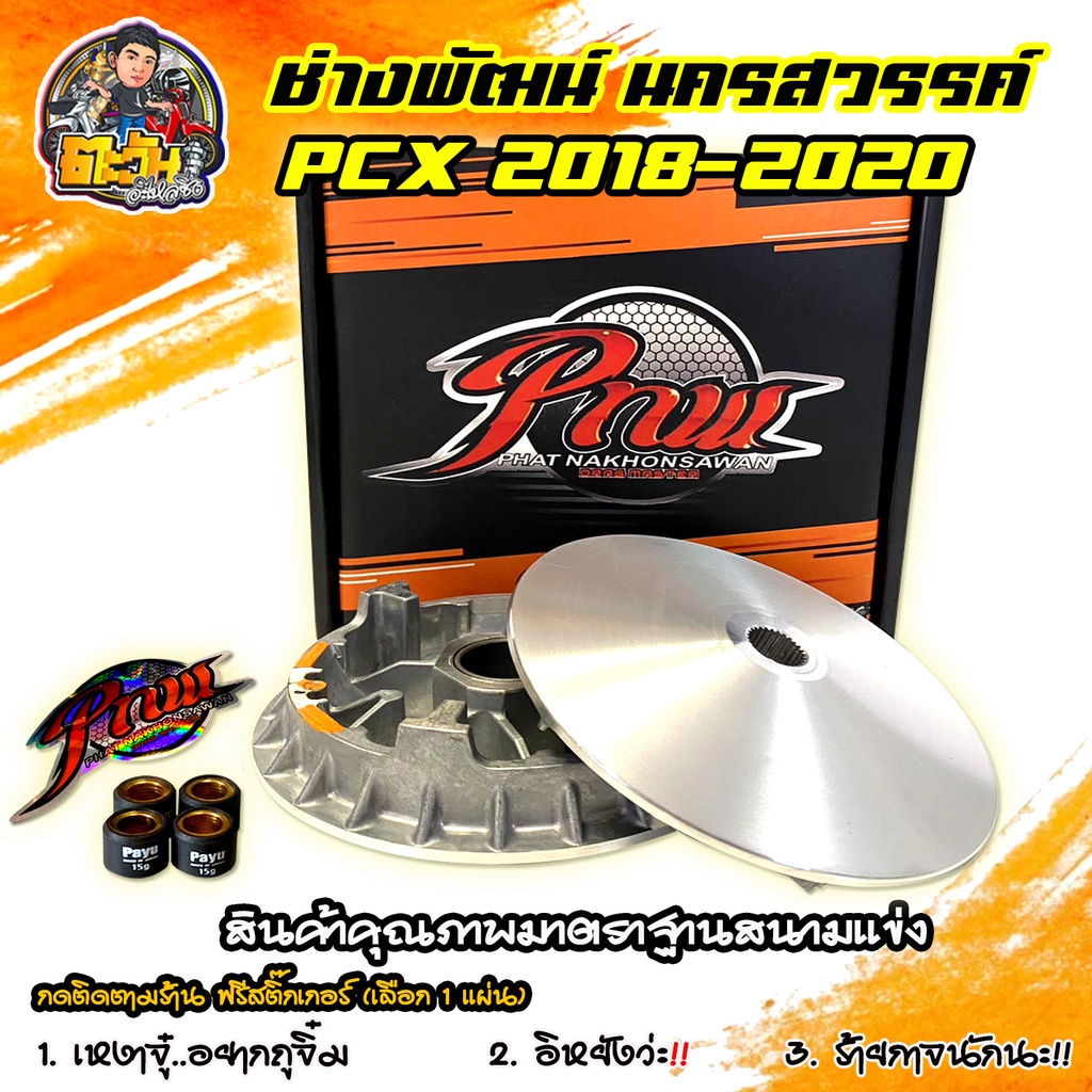 ชุดชาม PCX 2018-2020 PNW ชุดชามแต่ง พร้อมเม็ดแต่ง ไล่ 4 เม็ด ชามซิ่ง PCX 2018-2020 ช่างพัฒน์ นครสวรรค์ อะไหล่แต่งรถ