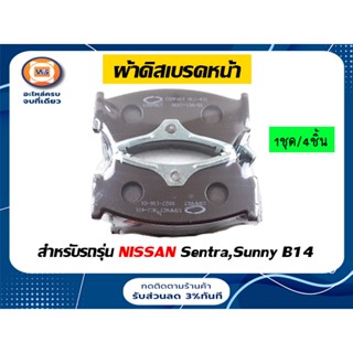 Nissan ผ้าดิสเบรคหน้า สำหรับอะไหล่รถรุ่น  เซนทรา,ซันนี่ B14 เครื่อง1.5-1.6,ซุปเปอร์ ซาลูน ตั้งแต่ปี1995-2000 (1ชุด/4ชิ้น