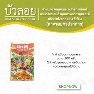 แป้งโกกิ 500กรัม ใช้สำหรับชุบทอดอาหารชนิดต่างๆ