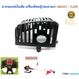 ฝาครอบท่อไอเสีย เครื่องตัดหญ้าสะพายบ่า รุ่น GB2001 ,TL430 , TU430