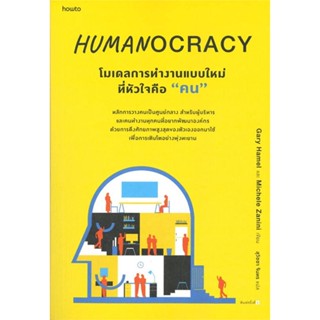 หนังสือHumanocracyโมเดลการทำงานแบบใหม่ที่หัวใจฯ#จิตวิทยา,สนพ.อมรินทร์ How to,Gary Hamel และ Michele Zanini