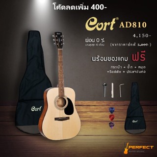 Cort AD810 [ลด400] กีตาร์โปร่ง Cort  AD-810 มาพร้อมกระเป๋า และของแถม ผ่อน0% 10เดือน