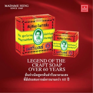 สบู่มาดามเฮง สบู่สมุนไพรกลั่น เมอรี่เบลล์ สูตรต้นตำหรับ 160 กรัม Madame Heng Merry Bell Original Soap