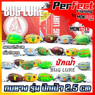 เหยื่อปลอม กบยาง รุ่น ปักเป้า 2.5 cm. by BUG LURE