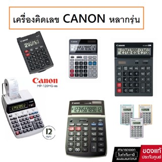 เครื่องคิดเลข Canon หลากรุ่น *ของแท้* ประกันศูนย์ไทย -รับประกัน 1 ปี