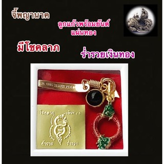 สินค้าขายดี บ่วงพญานาค บ่วงพญานาคราชยันต์แผ่นทองพร้อมแหนบและลุกแก้วสารพัดนึกใส่กล่องสวยงามพร้อมบูชา#รับประกันสินค้า