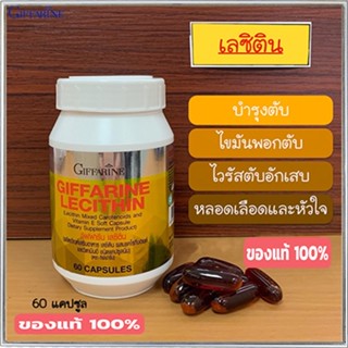 รับประกันของแท้100%✅ฟื้นฟูตับกิฟฟารีนเลซิตินเสริมสร้างภูมิคุ้มกัน/รหัส82023/จำนวน1กระปุก(60แคปซูล)🚩NiCh